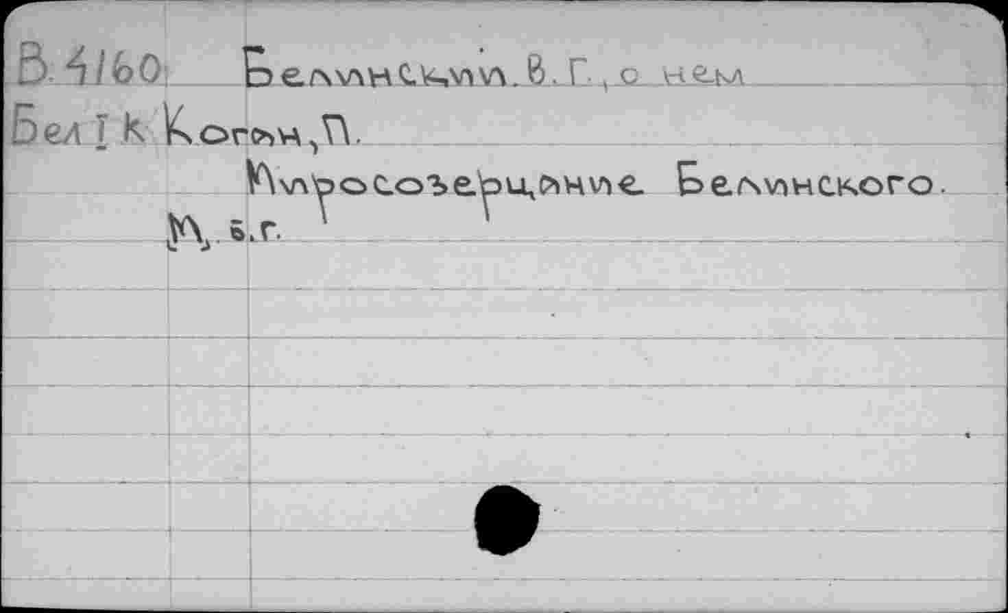 ﻿D 41Ь0		эел\лнСХм\лЛ Г . с некл
Бел T к	Ч OrCbVA . V\ .	
		К\\луос°ъе.^>и,йн\пе. Бе/\\пнского.
		